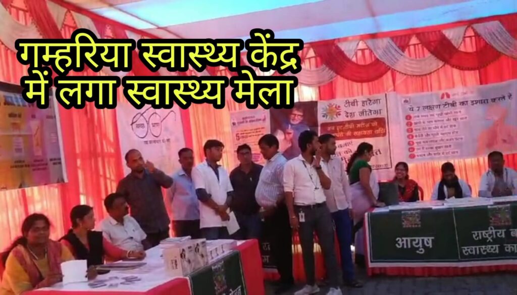 सरायकेला खरसावां जिले के गम्हरिया प्रखंड सामुदायिक स्वास्थ्य केंद्र में लगा स्वास्थ मेला।