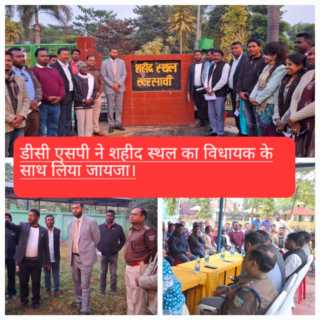खरसावां शहीद स्थल का डीसी एसपी ने विधायक के साथ लिया जायजा, शहीद दिवस कार्यक्रम में मुख्यमंत्री,केंद्रीय मंत्री ,एवं कई मंत्री होंगे शामिल।