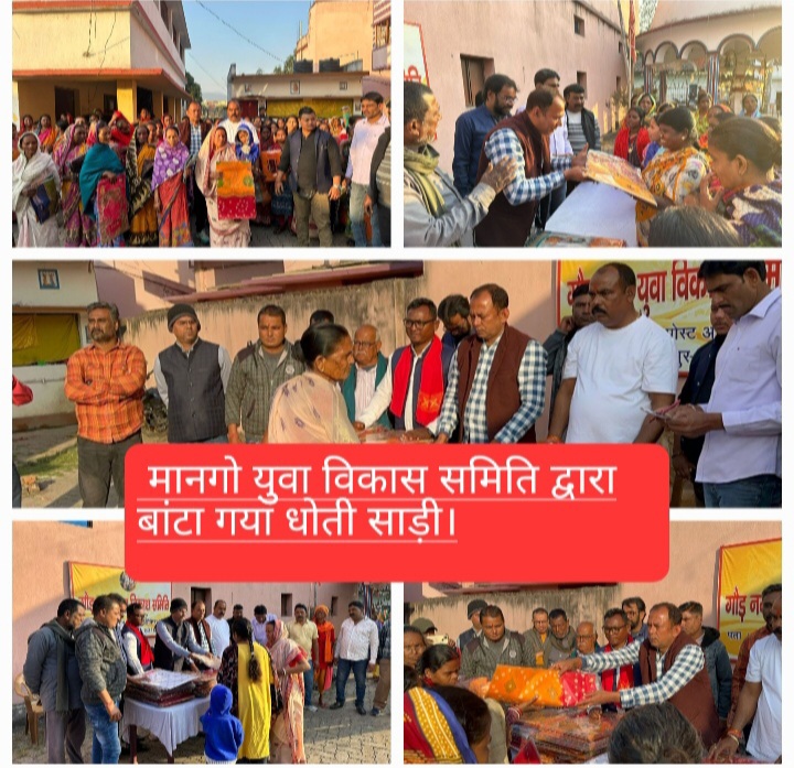 मानगो युवा विकास समिति द्वारा मकर संक्रांति के अवसर पर बांटा गया धोती साड़ी।