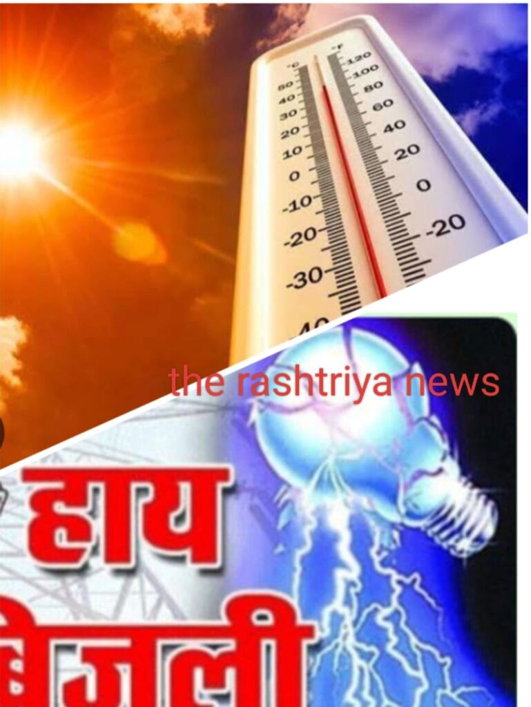 भीषण गर्मी में बिजली के आंख मीचौली से मचा हाहाकार।