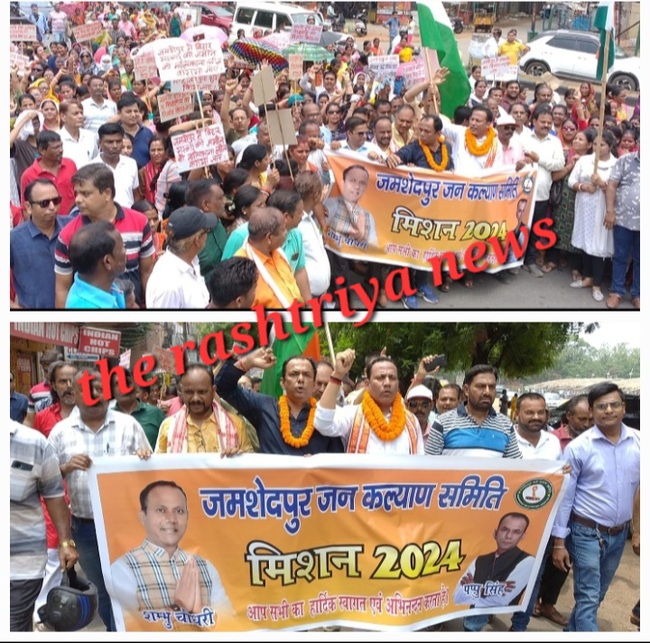 केंद्र और राज्य के मुद्दों को लेकर जमशेदपुर जन कल्याण समिति ने निकाली विशाल रैली।