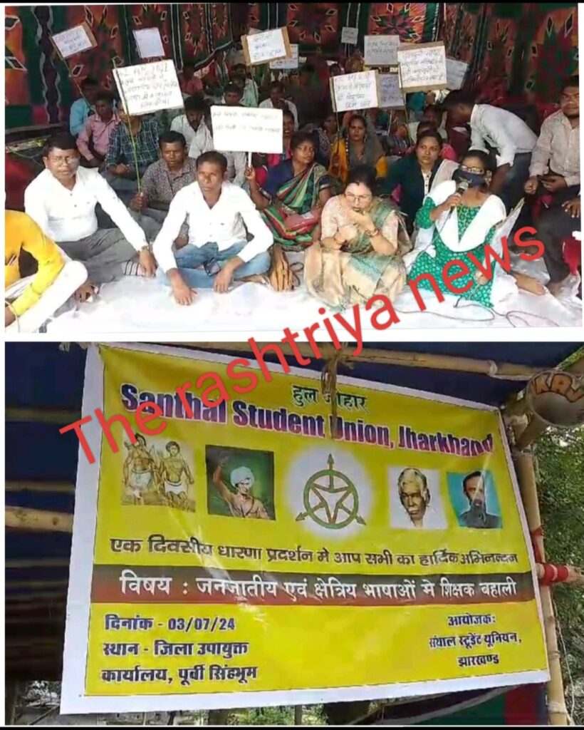 संथाली भाषा के शिक्षको की बहाली की मांग को लेकर संथाल स्टूडेंट्स यूनियन ने उपायुक्त कार्यालय के समक्ष दी धरना।
