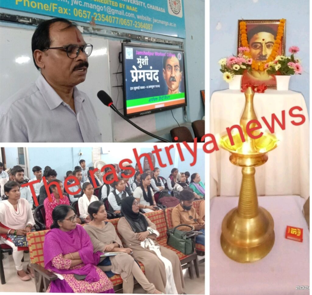 जमशेदपुर वर्कर्स कॉलेज में हिन्दी विभाग द्वारा मनाया गया प्रेमचंद की 144वीं जयंती।