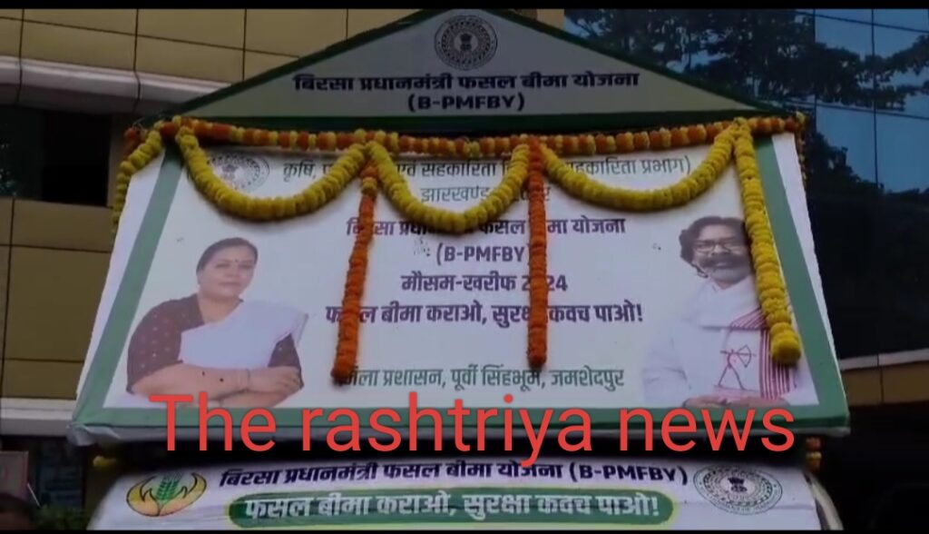 बिरसा प्रधानमंत्री कृषि फसल बीमा योजना के जागरूकता हेतु, जागरूकता रथ रवाना।