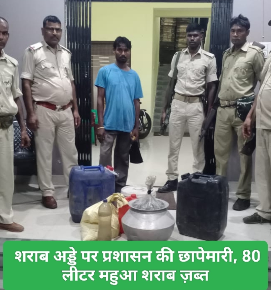 शराब अड्डे पर छापेमारी: 80 लीटर महुआ शराब ज़ब्त, संचालकों पर मुकदमा दर्ज।