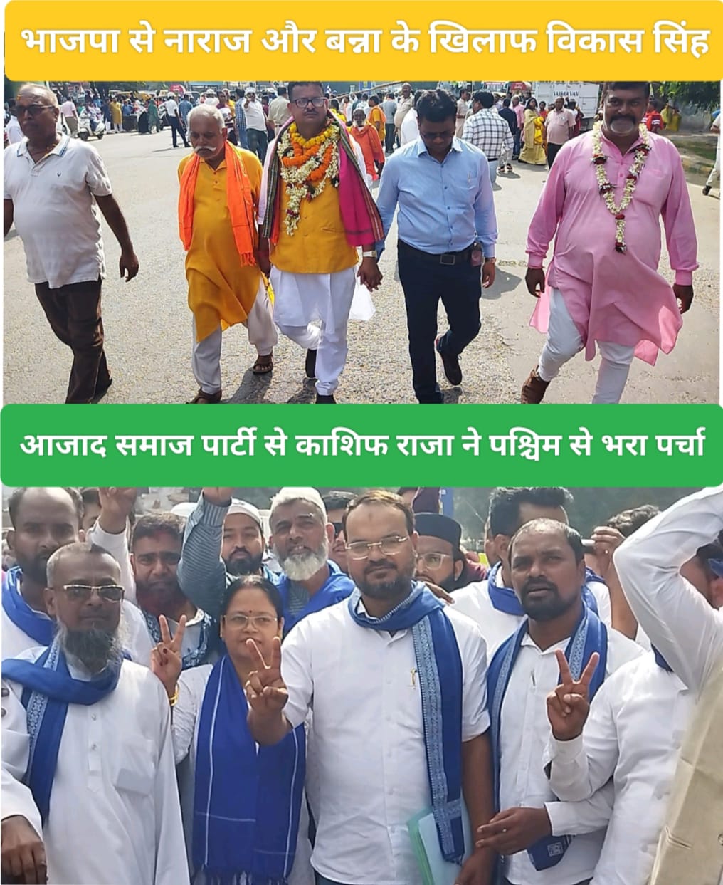 भाजपा से नाराज और बन्ना के खिलाफ विकास सिंह और आजाद समाज पार्टी से काशिफ राजा ने पश्चिम से भरा पर्चा।विकास ने कहा अब उसका नाम विकास सिंह गुलाम होगा।
