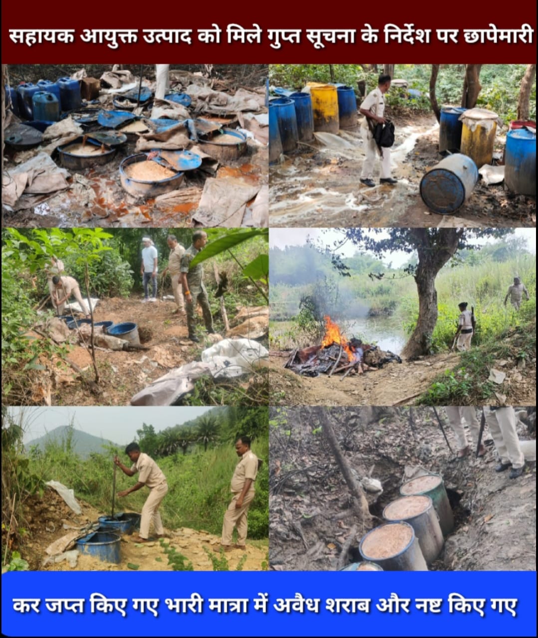 सहायक आयुक्त उत्पाद को मिले गुप्त सूचना के निर्देश पर छापेेमारी कर जप्त किए गए भारी मात्रा में अवैध शराब नष्ट किए गए।