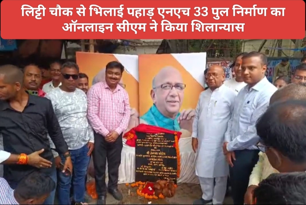 जमशेदपुर के लिट्टी चौक से भिलाई पहाड़ी एन एच 33 पुल निर्माण का ऑन लाइन सी एम ने किया शिलान्यास।