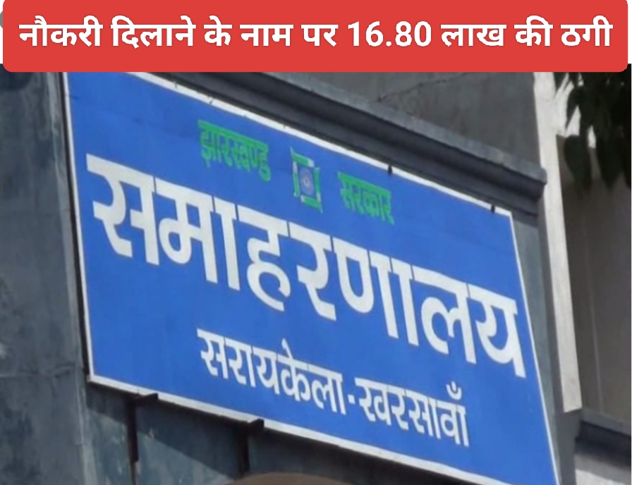 उपायुक्त कार्यालय में नौकरी दिलाने के नाम पर कल्याण विभाग के क्लर्क प्रेम कुमार चौधरी ने 16 लाख 80 हजार की ठगी, ठगी के शिकार युवक,युवतियो ने कराया थाने में मामला दर्ज, उपायुक्त से मिलकर की शिकायत।