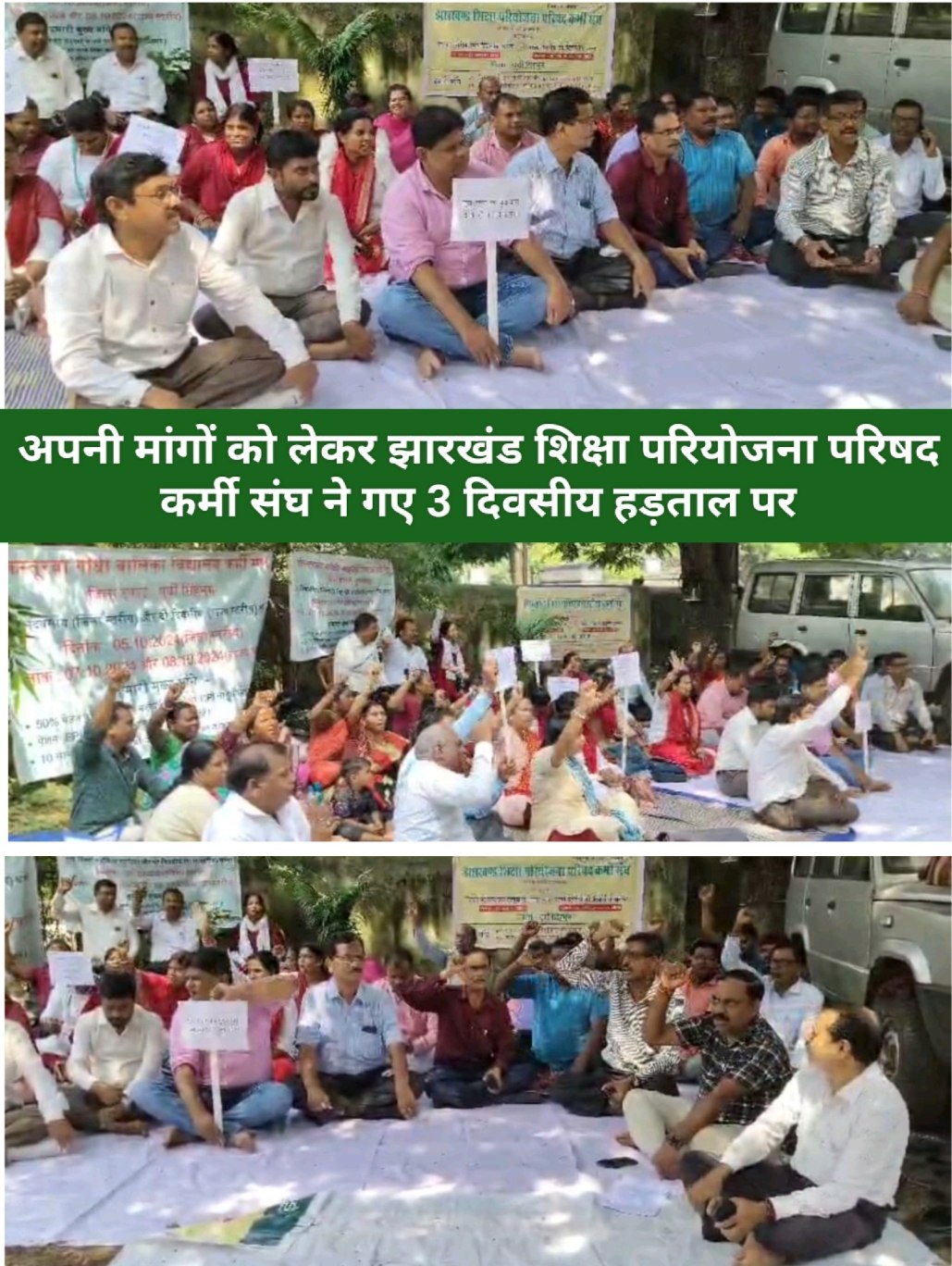 अपनी मांगों को लेकर झारखंड शिक्षा परियोजना परिषद कर्मी संघ ने गए 3 दिवसीय हड़ताल पर।