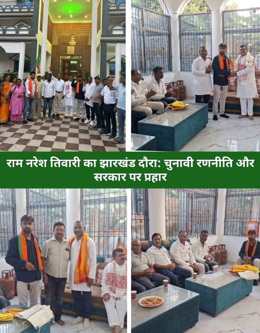राम नरेश तिवारी का झारखंड दौरा: चुनावी रणनीति और सरकार पर प्रहार।