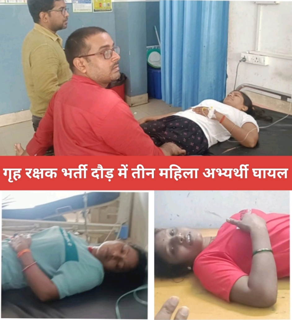 कोडरमा : गृह रक्षक बहाली दौड़ में तीन महिला अभ्यर्थी घायल, सड़क दुर्घटना में दो बाइक सवार घायल।