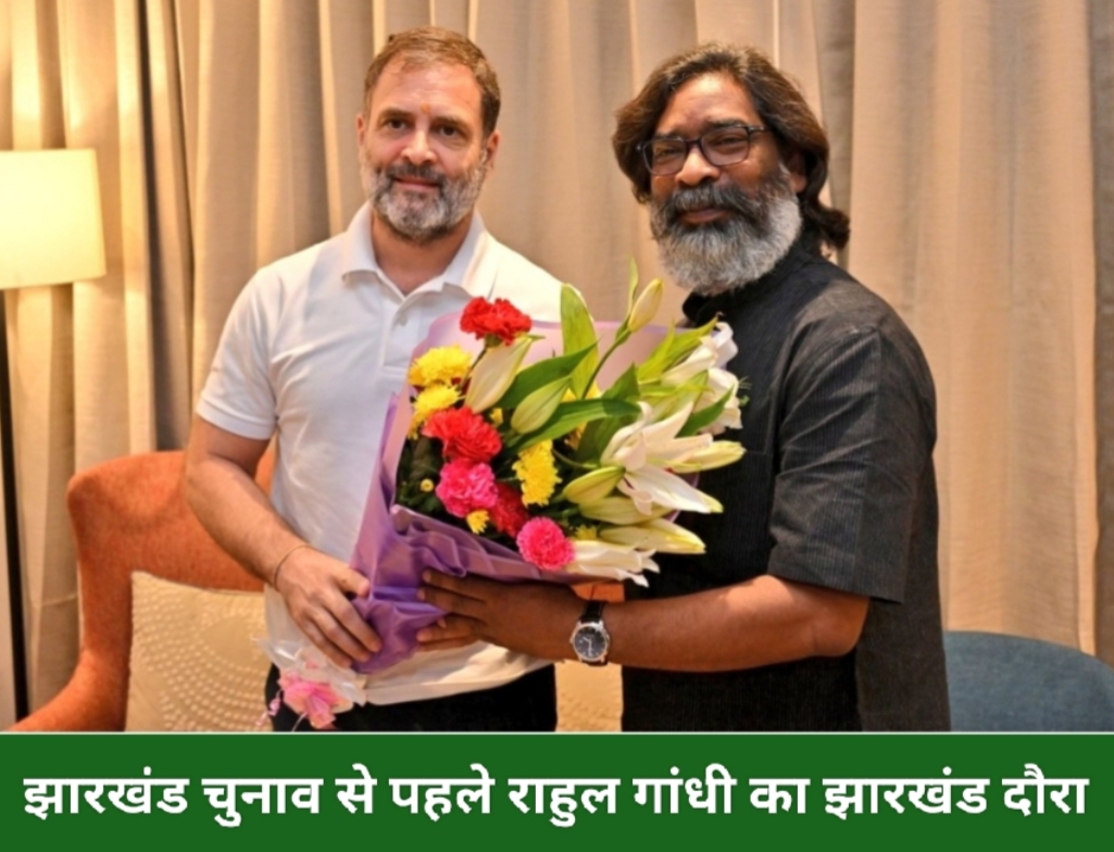 राहुल गांधी का झारखंड दौरा : इंडिया गठबंधन के नेताओं के साथ बैठक और सम्मेलन।