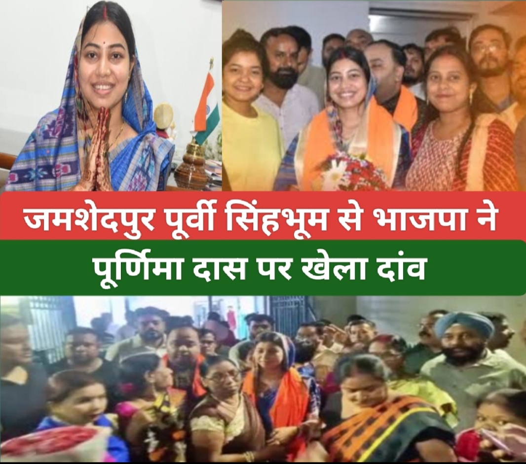 जमशेदपुर पूर्वी सिंहभूम से भाजपा ने पूर्णिमा दास पर खेला दांव।
