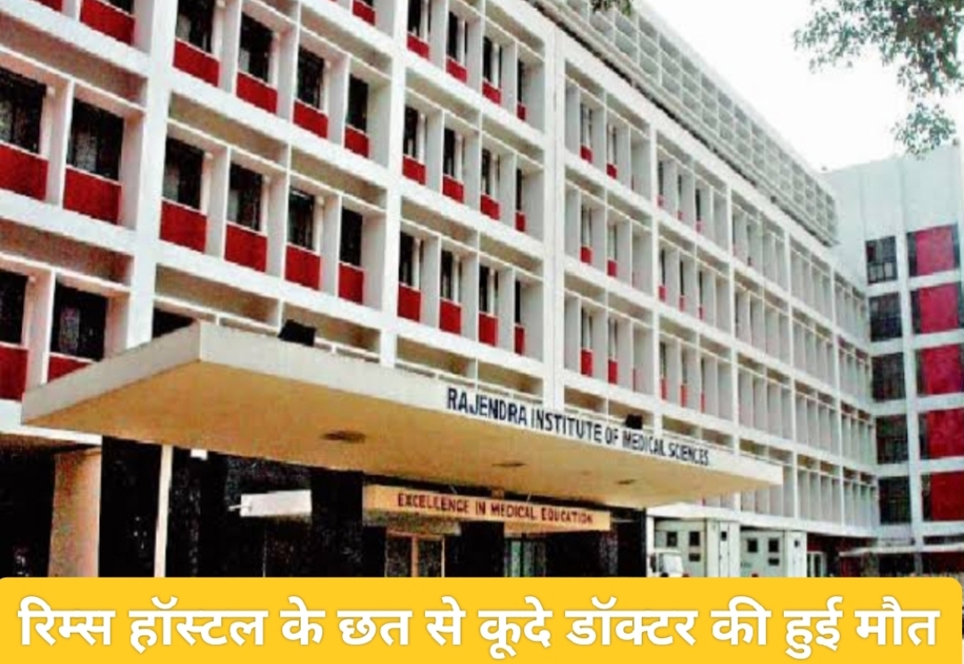 रिम्स हॉस्टल के छत से कूदे डॉक्टर की हुई मौत, महिला गंभीर रूप से घायल।