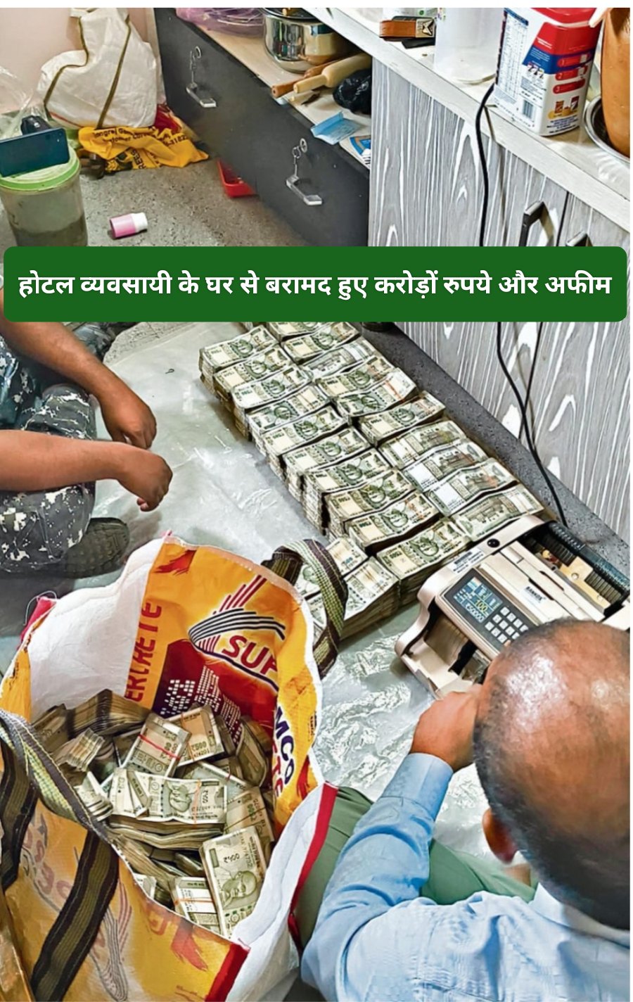 होटल व्यवसायी के घर से बरामद हुए करोड़ों रुपये और अफीम।