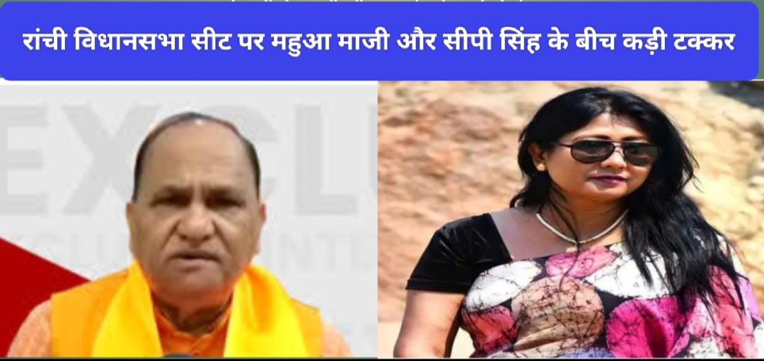 रांची विधानसभा सीट पर महुआ माजी और सीपी सिंह के बीच कड़ी टक्कर।