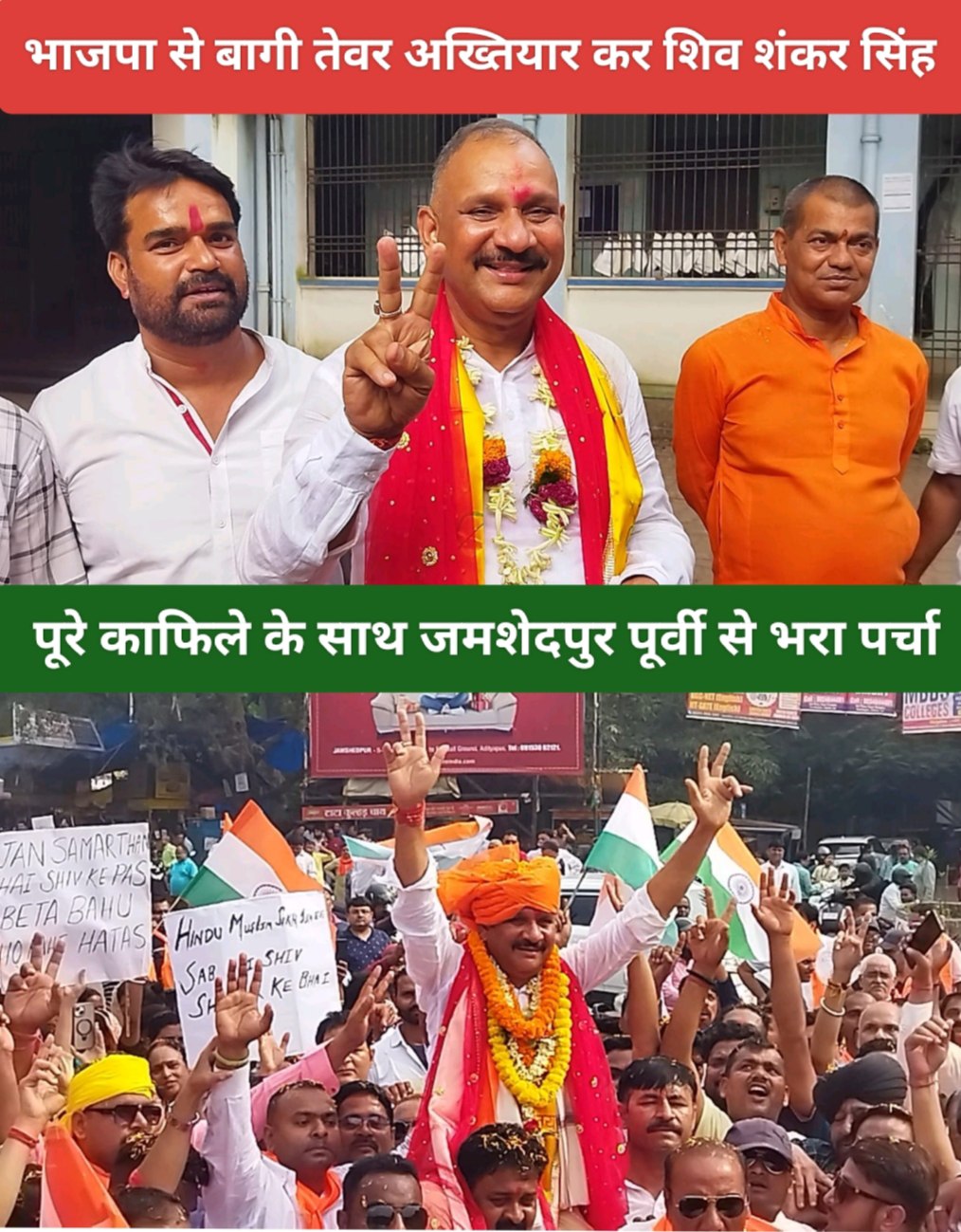 भाजपा से बागी तेवर अख्तियार कर शिव शंकर सिंह ने पूरे काफिले के साथ जमशेदपुर पूर्वी से भरा पर्चा।