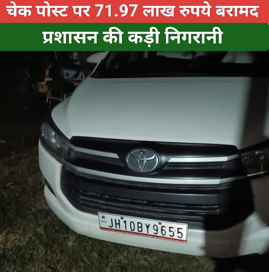 धनबाद-बोकारो चेक पोस्ट पर 71.97 लाख रुपये बरामद, प्रशासन की कड़ी निगरानी।