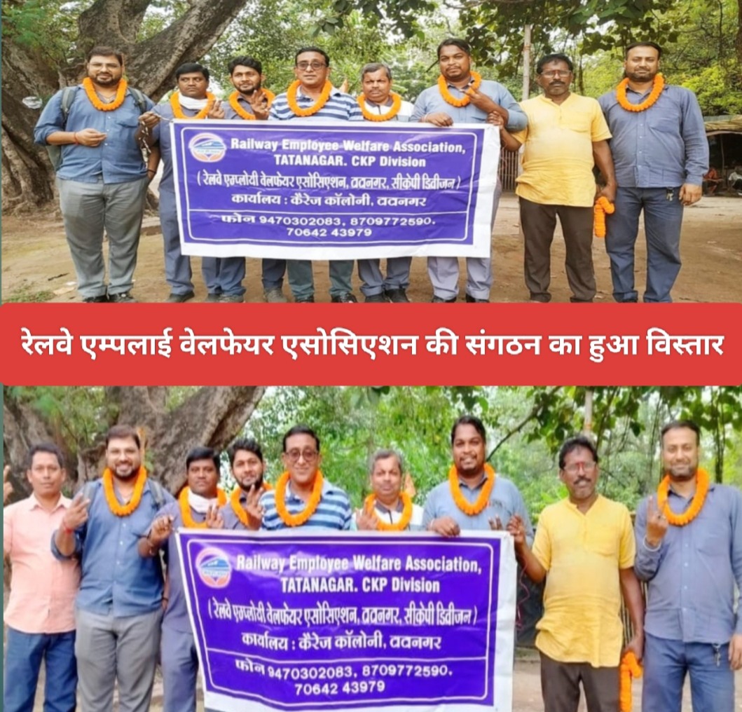 रेलवे एम्पलोई वेलफेयर एसोसिएशन की संगठन का हुआ विस्तार।