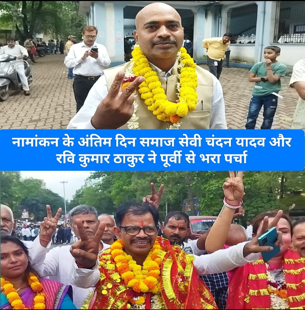 नामांकन के अंतिम दिन समाज सेवी चंदन यादव और रवि कुमार ठाकुर ने पूर्वी से भरा पर्चा।