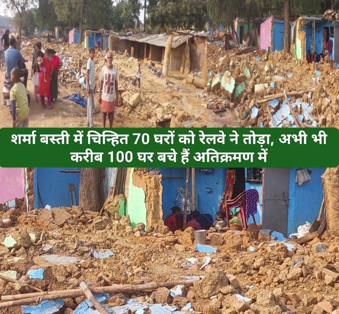 शर्मा बस्ती में चिन्हित 70 घरों को रेलवे ने तोड़ा, अभी भी करीब 100 घर बचे हैं अतिक्रमण में।