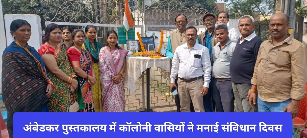 अंबेडकर पुस्तकालय में कॉलोनी वासियों ने मनाई संविधान दिवस।
