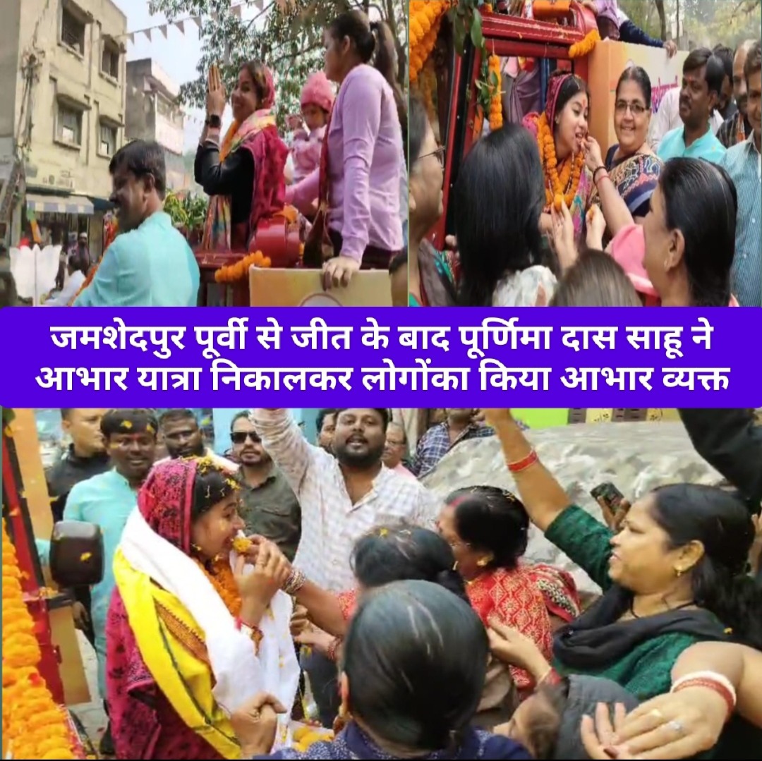 जमशेदपुर पूर्वी से जीत के बाद पूर्णिमा दास साहू ने आभार यात्रा निकालकर लोगो का किया आभार व्यक्त।