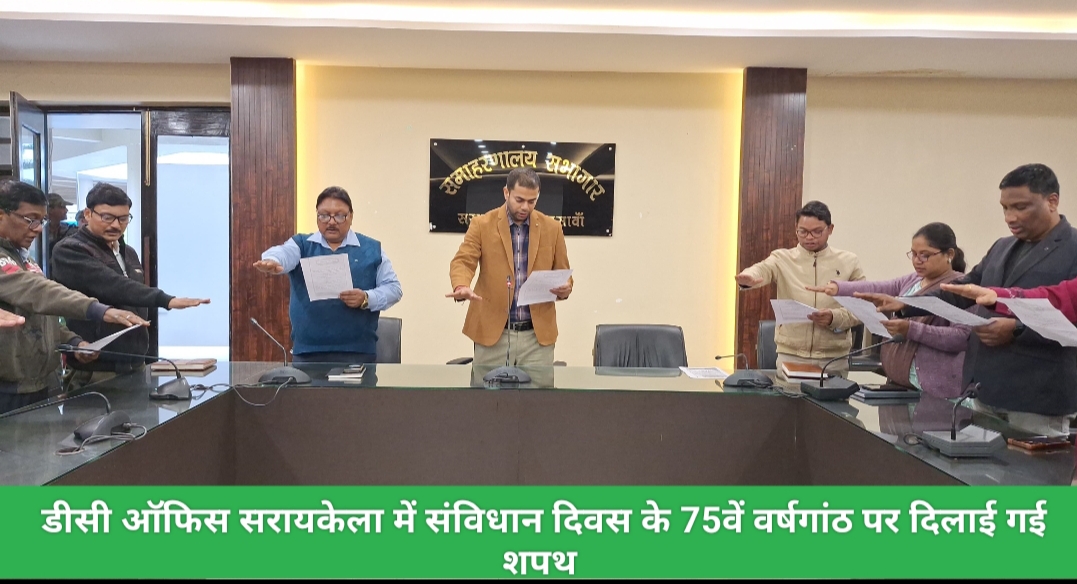 डीसी ऑफिस सरायकेला में संविधान दिवस के 75वें वर्षगांठ पर दिलाई गई शपथ।