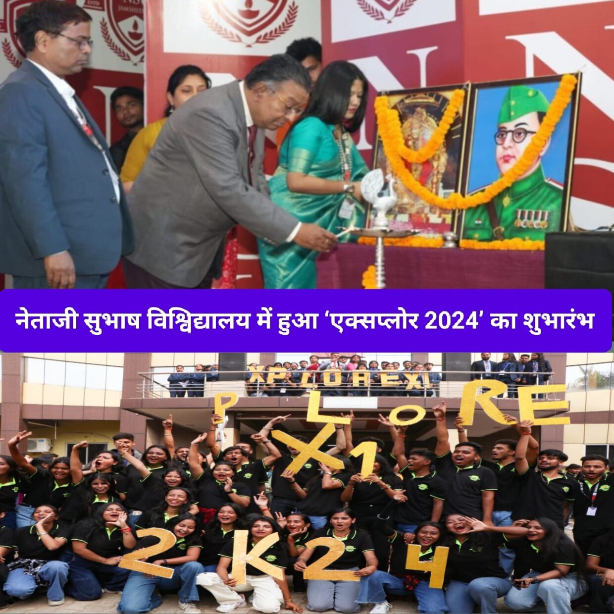 नेताजी सुभाष विश्विद्यालय में हुआ ‘एक्सप्लोर 2024’ का शुभारंभ।