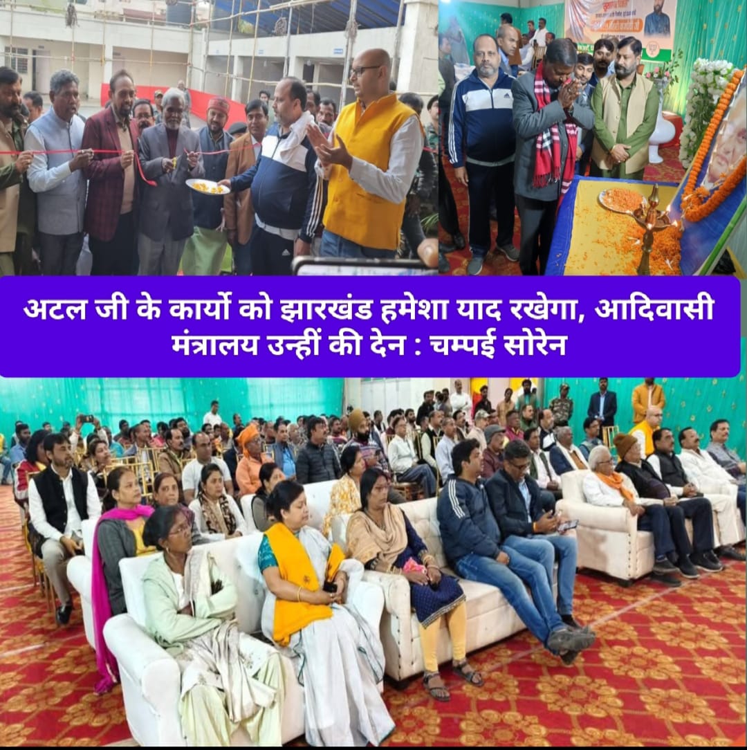 अटल जी के कार्यो को झारखंड हमेशा याद रखेगा, आदिवासी मंत्रालय उन्हीं की देन : चम्पई सोरेन।