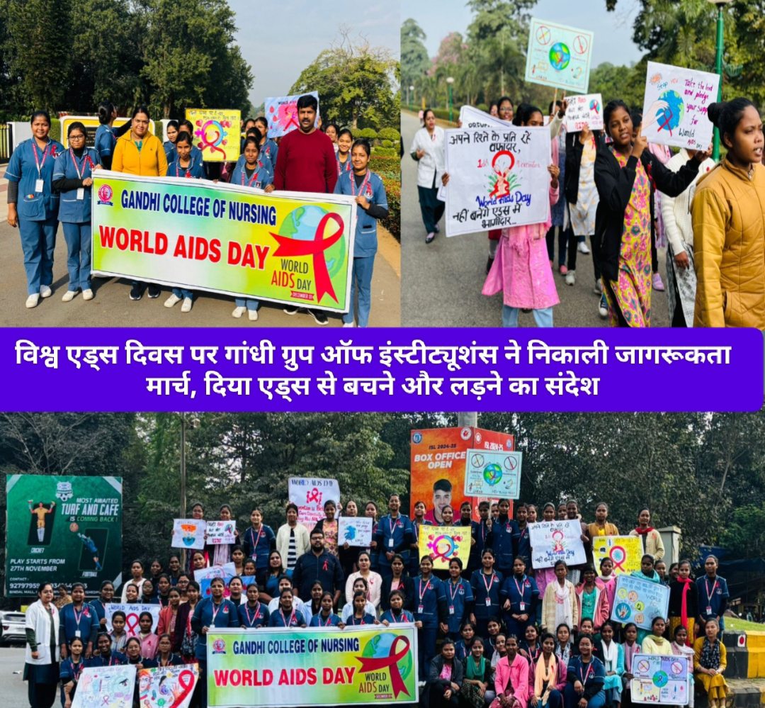 विश्व एड्स दिवस पर गांधी ग्रुप ऑफ इंस्टीट्यूशंस ने निकाली जागरूकता मार्च, दिया एड्स से बचने और लड़ने का संदेश।
