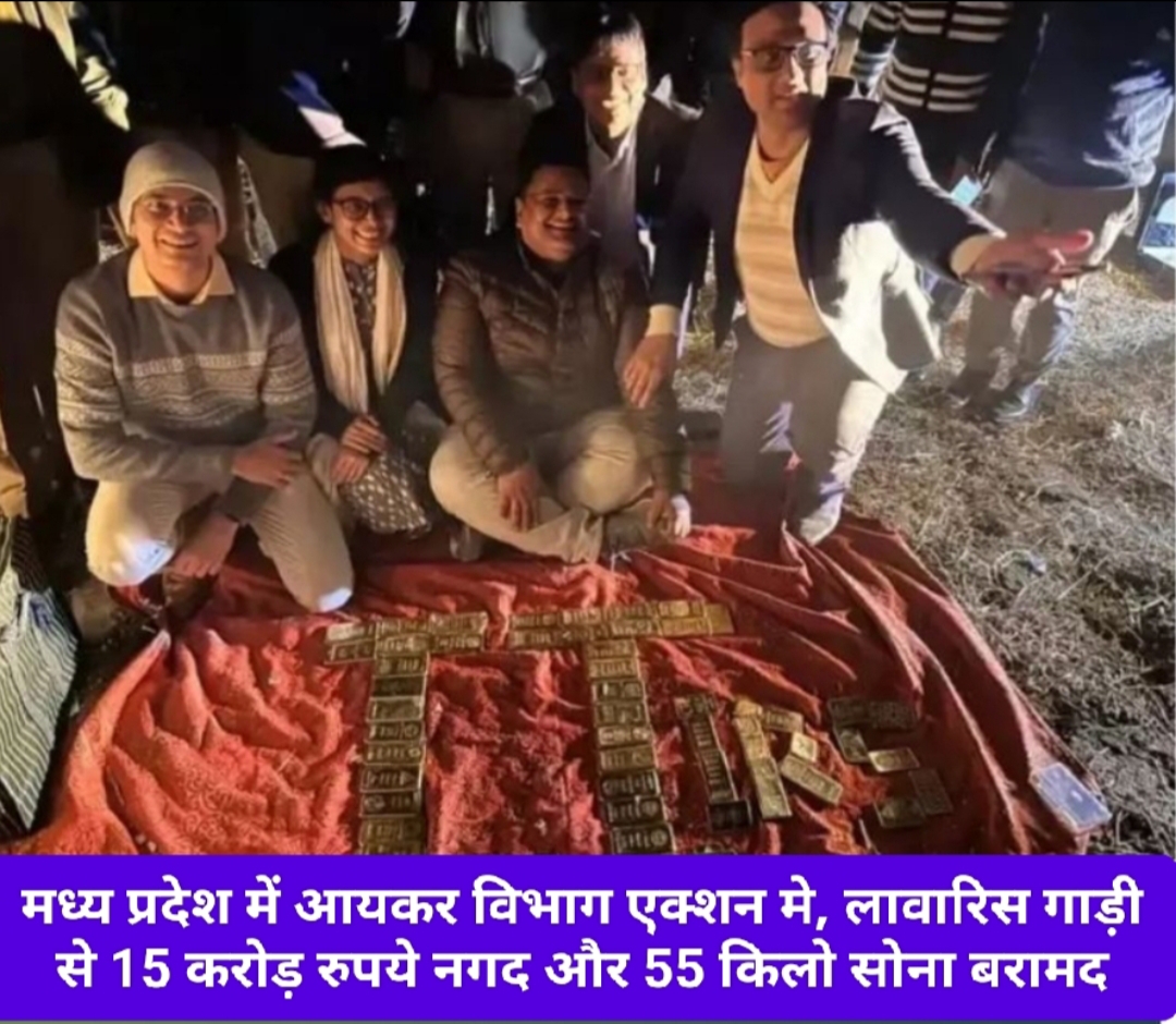 मध्य प्रदेश में आयकर विभाग एक्शन मे, लावारिस गाड़ी से 15 करोड़ रुपये नगद और 55 किलो सोना बरामद।