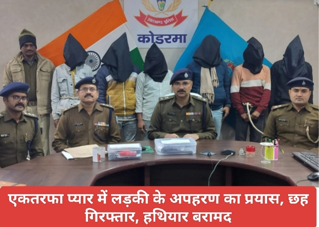 एकतरफा प्यार में लड़की के अपहरण का प्रयास, छह गिरफ्तार, हथियार बरामद।