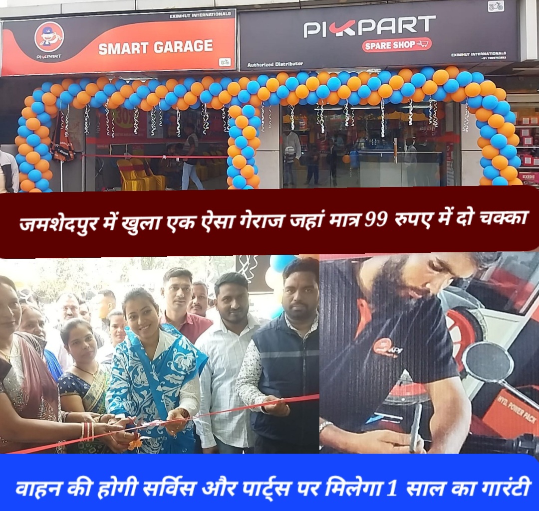 जमशेदपुर में खुला एक ऐसा गेराज जहां मात्र 99 रुपए में दो चक्का वाहन की होगी सर्विस और पार्ट्स पर मिलेगा 1 साल का गारंटी।