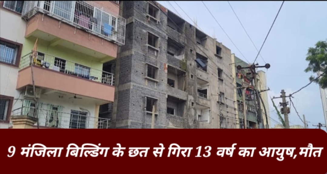 9 मंजिला बिल्डिंग के छत से गिरा 13 वर्ष का आयुष , मौत।