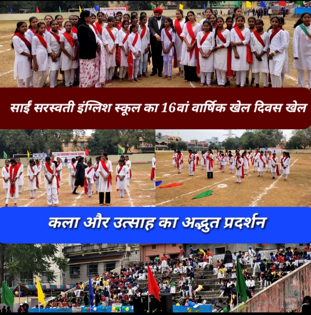 साईं सरस्वती इंग्लिश स्कूल का 16वां वार्षिक खेल दिवस: खेल, कला और उत्साह का अद्भुत प्रदर्शन।