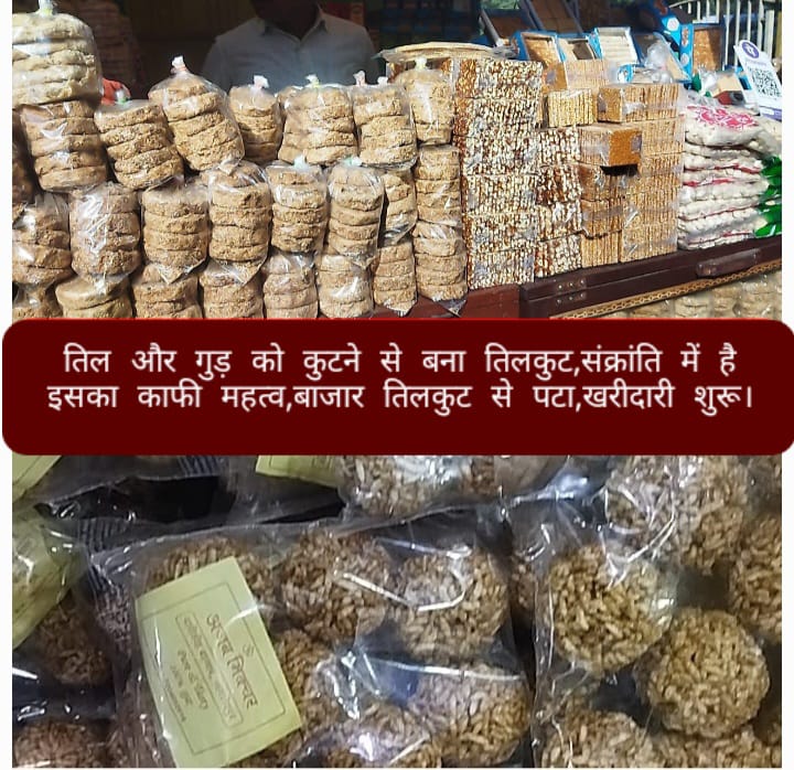 तिल और गुड़ को कुटने से बना तिलकुट,संक्रांति में है इसका काफी महत्व, बाजार तिलकुट से पटा, खरीदारी शुरू।