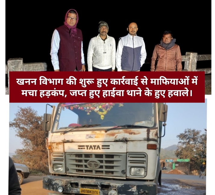 खनन विभाग की शुरू हुए कार्रवाई से माफियाओं में मचा हड़कंप, जप्त हुए हाईवा थाने के हुए हवाले।