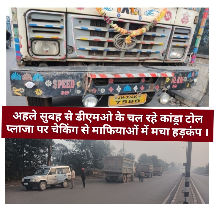 अहले सुबह से डीएमओ के चल रहे कांड्रा टोल प्लाजा पर चेकिंग से माफियाओं में मचा हड़कंप ।