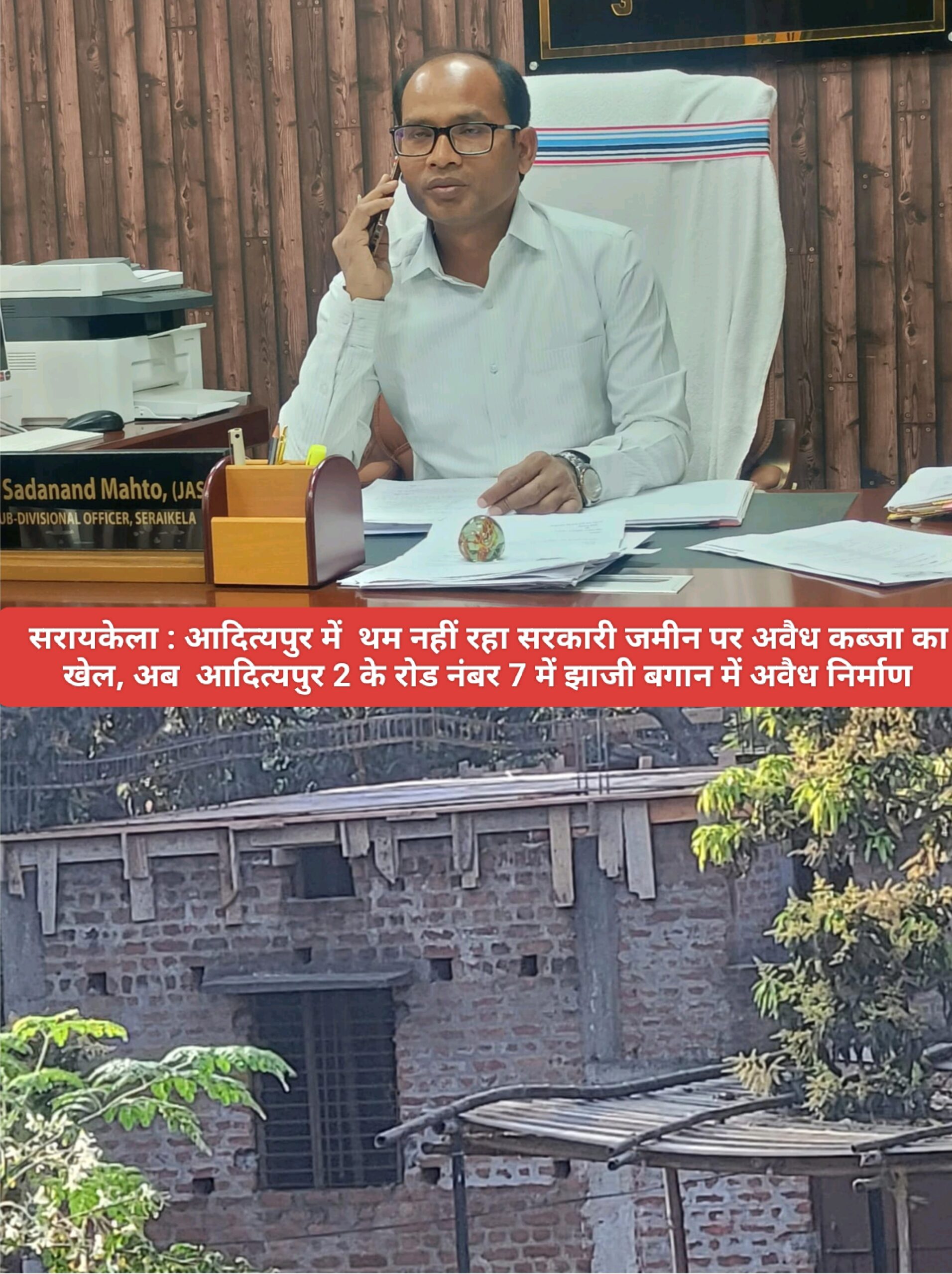 सरायकेला : आदित्यपुर में थम नहीं रहा सरकारी जमीन पर अवैध कब्जा का खेल, अब आदित्यपुर 2 के रोड नंबर 7 में झाजी बगान में अवैध निर्माण