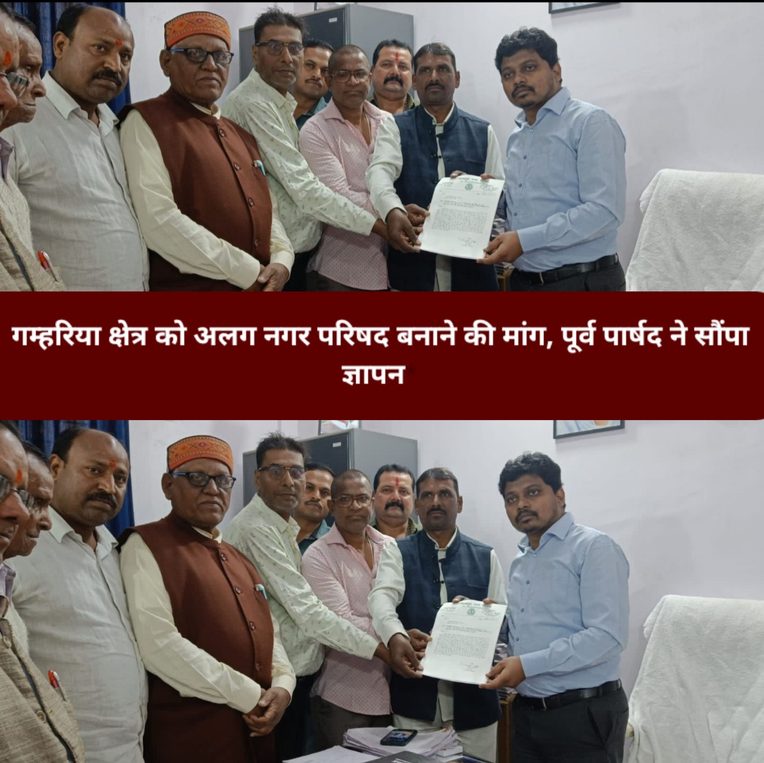 गम्हरिया क्षेत्र को अलग नगर परिषद बनाने की मांग, पूर्व पार्षद ने सौंपा ज्ञापन।