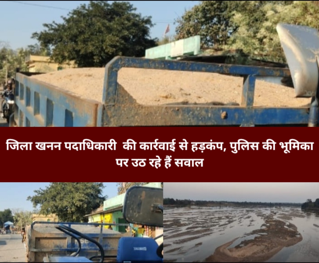 जिला खनन पदाधिकारी की कार्रवाई से हड़कंप, पुलिस की भूमिका पर उठ रहे हैं सवाल।