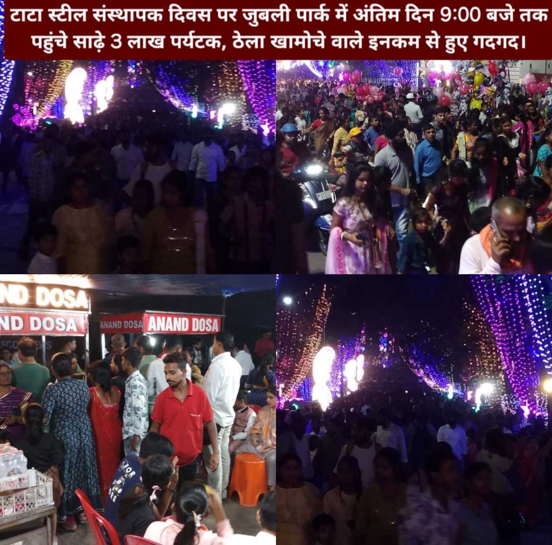 टाटा स्टील संस्थापक दिवस पर जुबली पार्क में अंतिम दिन 9:00 बजे तक पहुंचे साढ़े 3 लाख पर्यटक, ठेला खामोचे वाले इनकम से हुए गदगद।