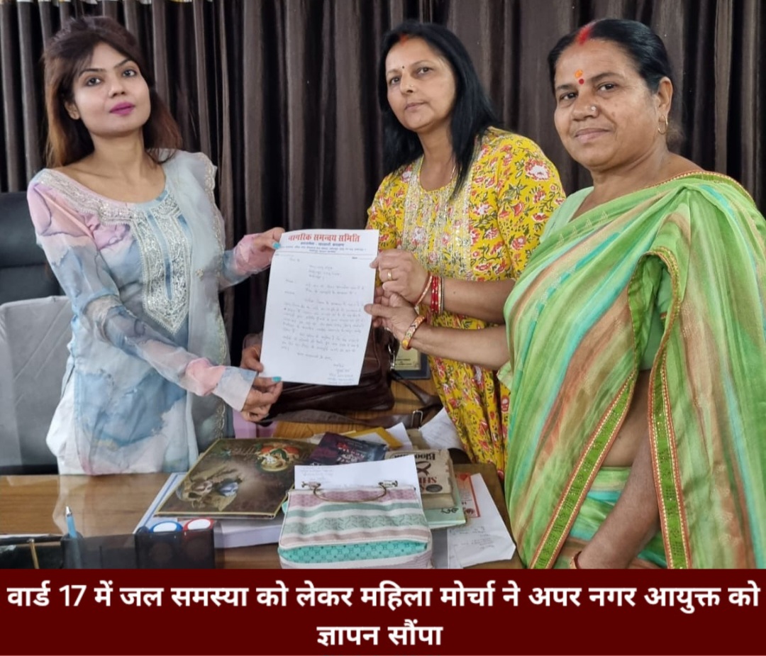 वार्ड 17 में जल समस्या को लेकर महिला मोर्चा ने अपर नगर आयुक्त को ज्ञापन सौंपा