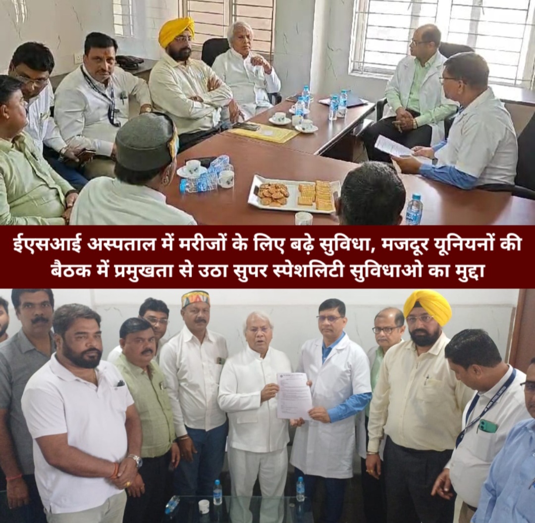 ईएसआई अस्पताल में मरीजों के लिए बढ़े सुविधा, मजदूर यूनियनों की बैठक में प्रमुखता से उठा सुपर स्पेशलिटी सुविधाओ का मुद्दा