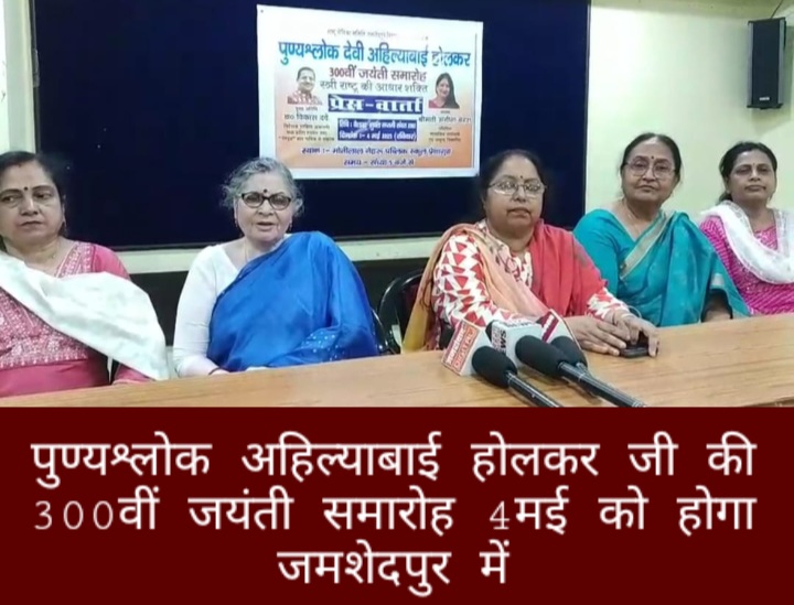 पुण्यश्लोक अहिल्याबाई होलकर जी की 300वीं जयंती समारोह 4 मई को होगा जमशेदपुर में