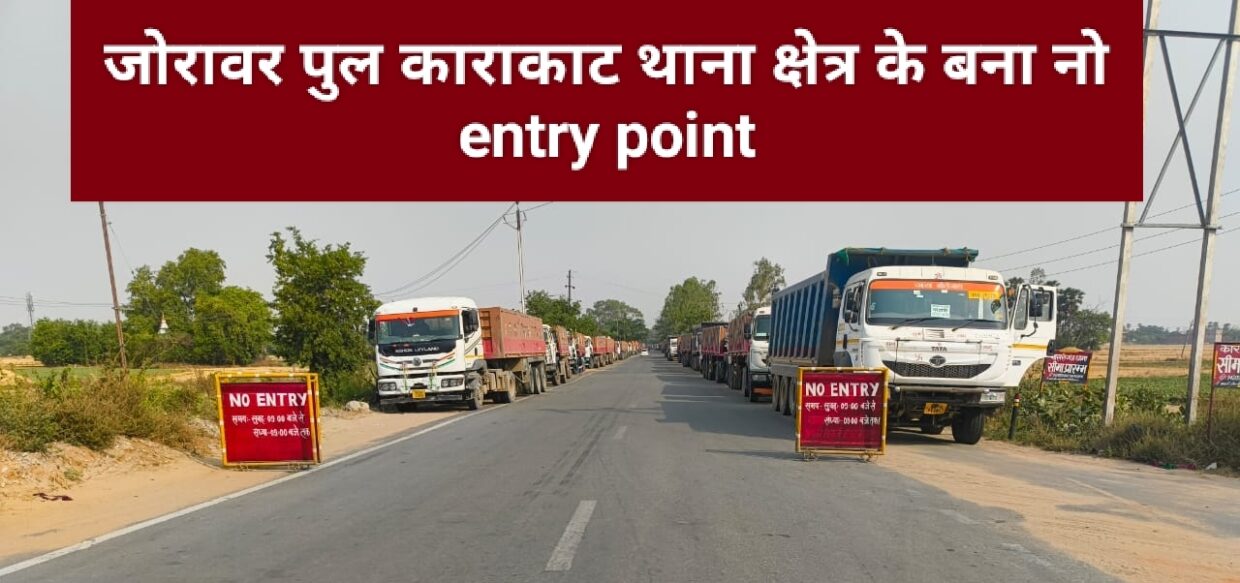 जोरावर पुल काराकाट थाना क्षेत्र के बना नो entry point