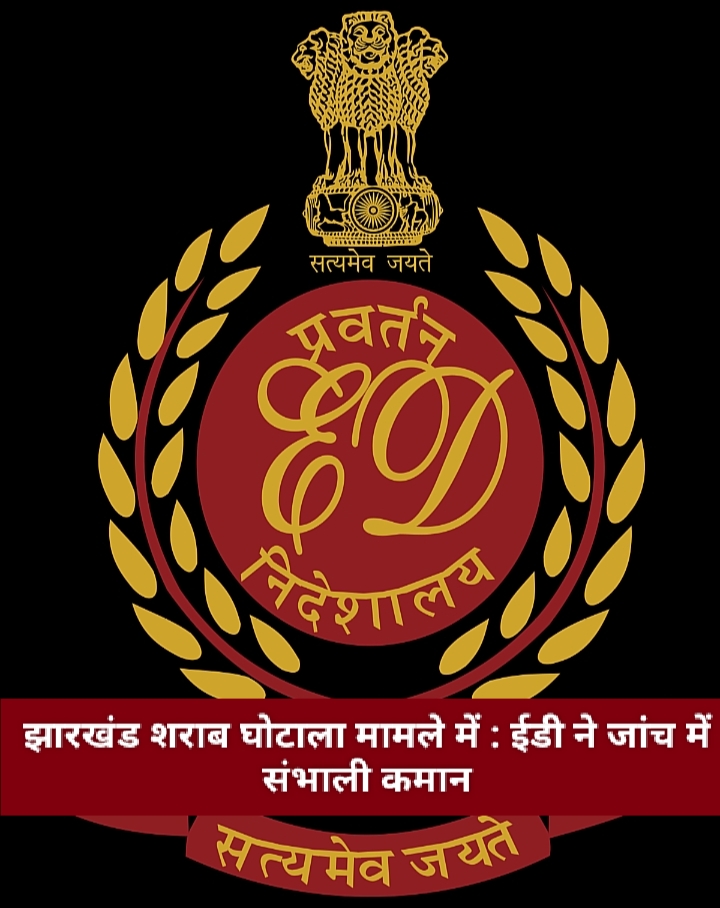 झारखंड शराब घोटाला मामले में : ईडी ने जांच में संभाली कमान