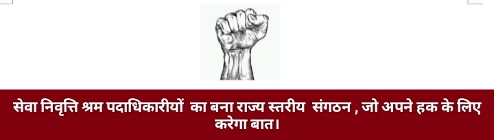 सेवा निवृत्ति श्रम पदाधिकारीयों का बना राज्य स्तरीय संगठन , जो अपने हक के लिए करेगा बात।